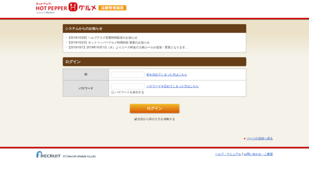 Cms Hotpepper Jp ログイン ホットペッパー グルメ店舗管理画面 Cms Hotpepper