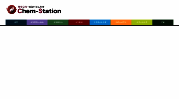cn.chem-station.com