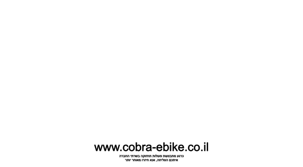 cobra-ebike.co.il