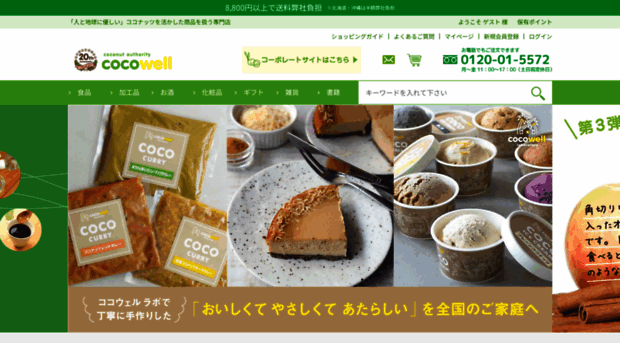 cocowell.co.jp