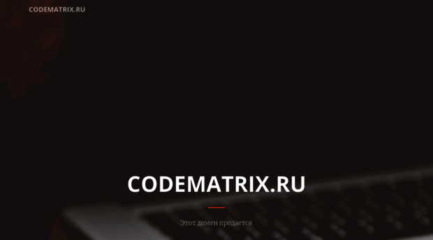 codematrix.ru