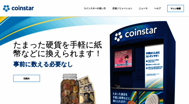 coinstar.jp