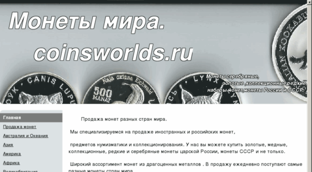 coinsworlds.ru