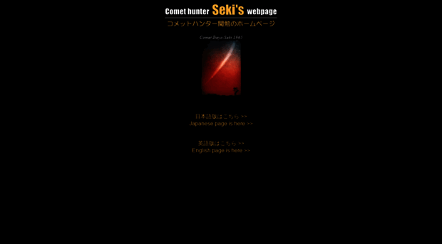 comet-seki.net