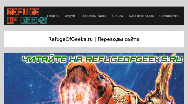 comics.refugeofgeeks.ru