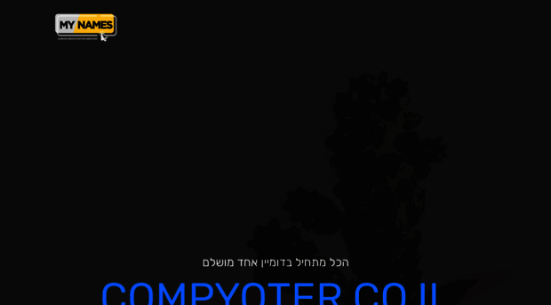 compyoter.co.il