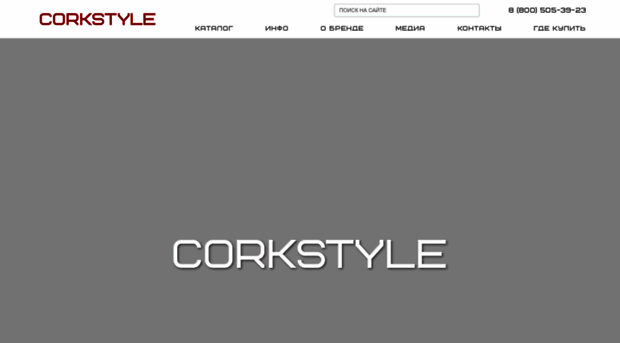 corkstyle.ru