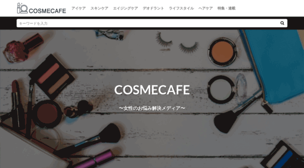 cosme-cafe.net