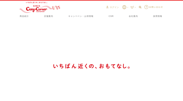 cozycorner.co.jp