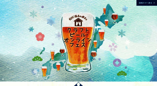 craftbeer-onlinefes.nta.go.jp