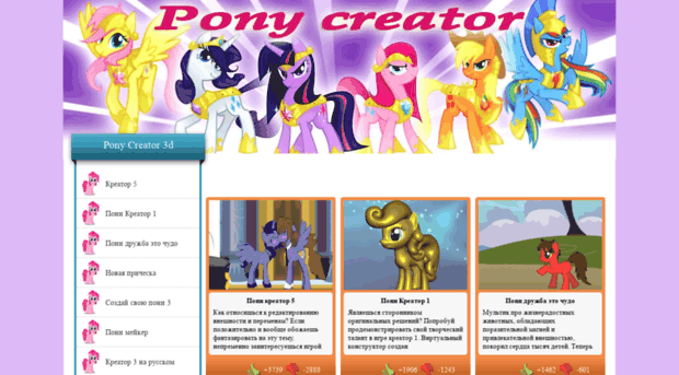 creator-pony.ru