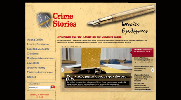 crimestories.gr