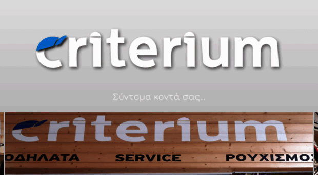 criterium.gr