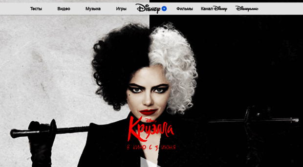 cruella.disney.ru