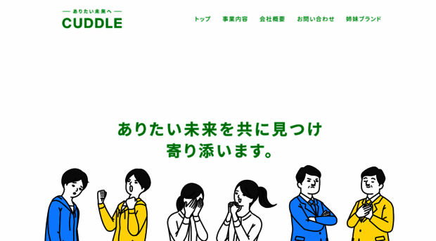 cuddle.co.jp