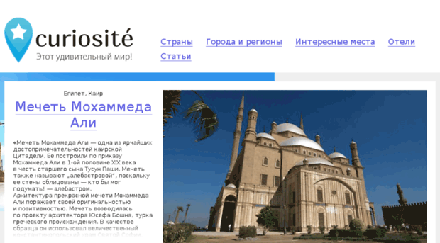 curiosite.ru