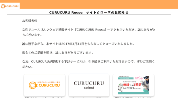 curucuru-reuse.jp