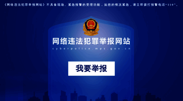 cyberpolice.mps.gov.cn