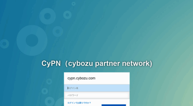 cypn.cybozu.com