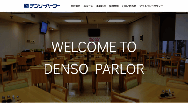 d-parlor.co.jp - 株式会社デンソーパーラー - D Parlor