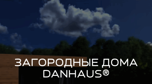 danhaus.ru