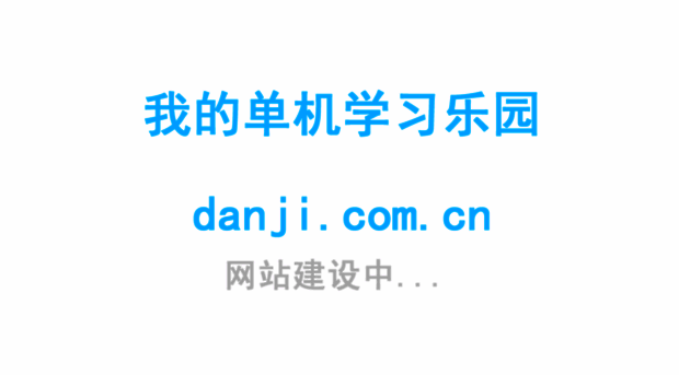 danji.com.cn