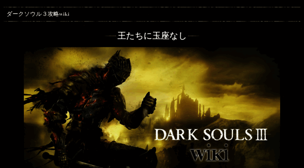 darksouls3wiki.alloyape.com