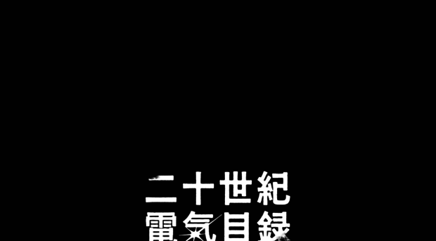 denkimokuroku.jp