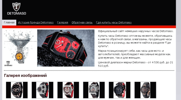 detomaso-watches.ru