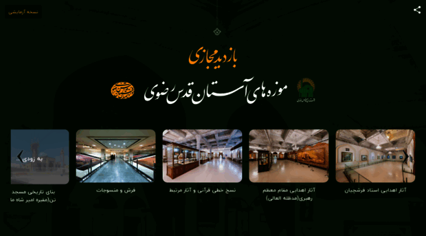 digimuseum.razavi.ir