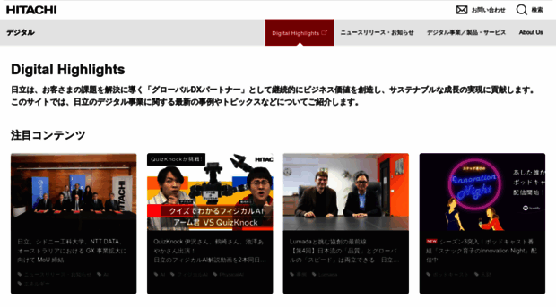 digital-highlights.hitachi.co.jp