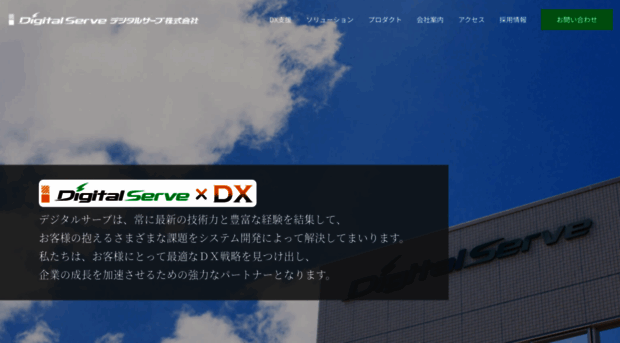 digital-serve.co.jp
