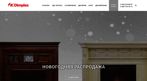 dimplex.ru