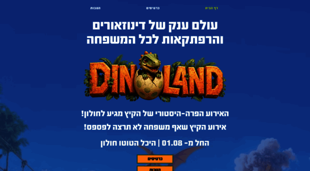 dinoland.co.il