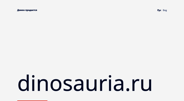 dinosauria.ru