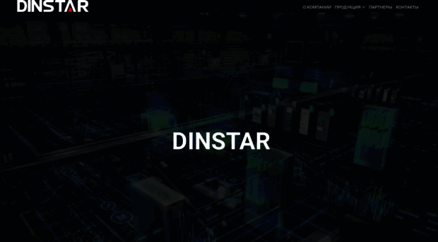 dinstar.ru