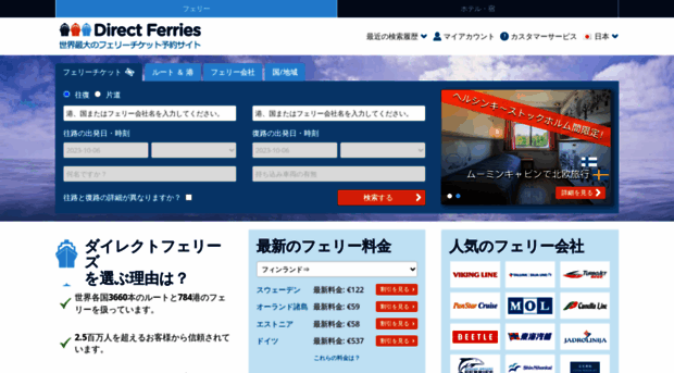 directferries.jp