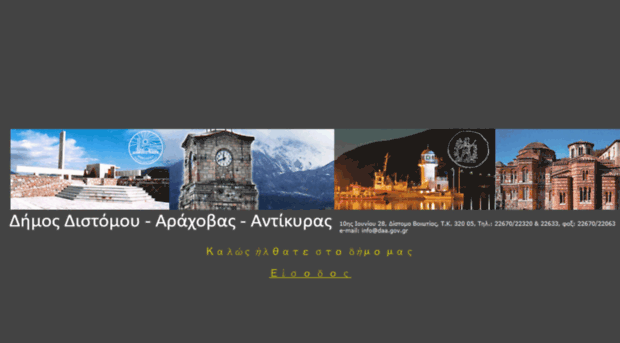 distomo-arahova-antikyra.gr