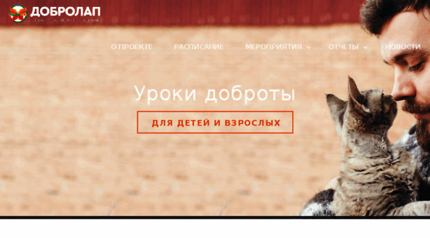 dobrolap.4lapy.ru