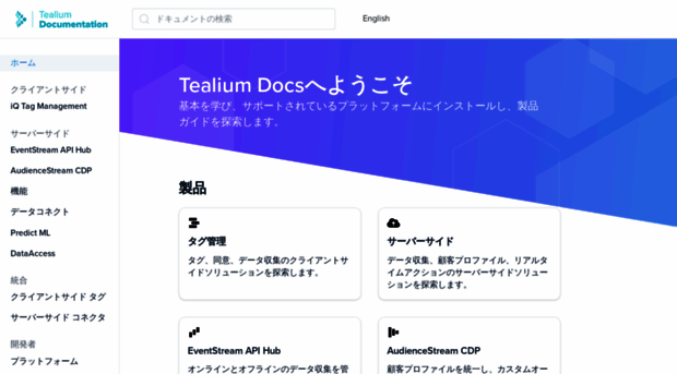 docs.tealium.co.jp - Tealium Docsへようこそ | Tealium開発者... - Docs Tealium