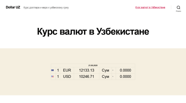 Курс рубля к узбекский калькулятор. Курсы валют в Узбекистане. Курс доллара в Узбекистане. Курс валют в Узбекистане. Курсы валют в Ташкенте.