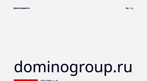 dominogroup.ru