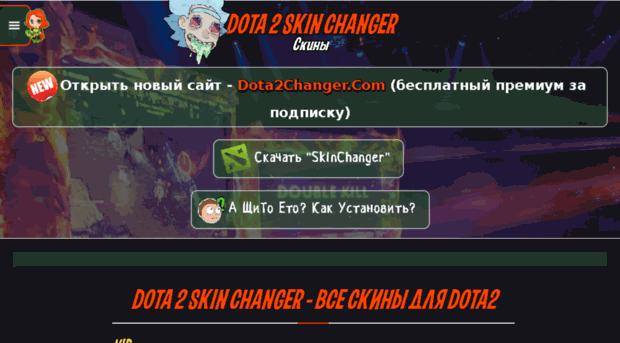 dota-2-skin-changer.ru