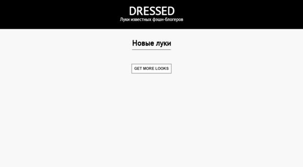 dressed.ru