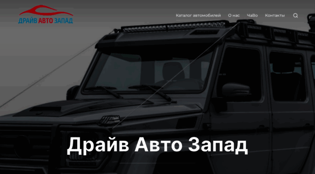 driveauto-zapad.ru
