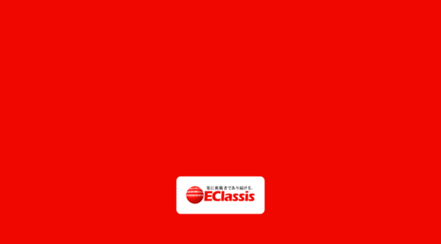 e-classis.co.jp