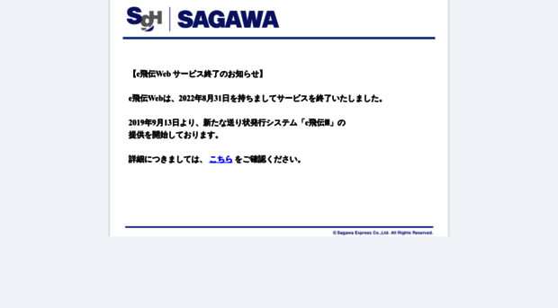 e-hidenweb.sagawa-exp.co.jp