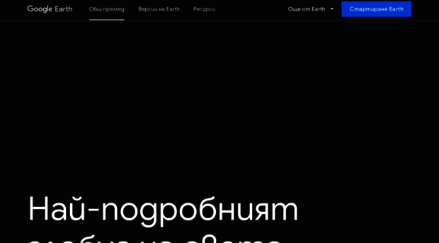 earth.google.bg