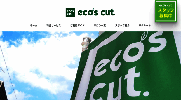 Eco Cut Jp 1 000円 エコズカット 美容室 美容院 Eco Cut