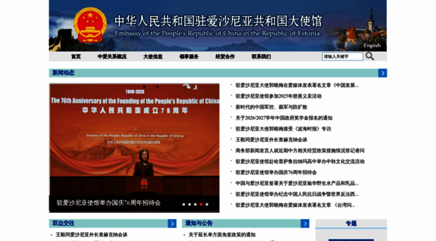 ee.china-embassy.gov.cn